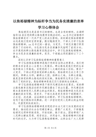 以焦裕禄精神为标杆争当为民务实清廉的表率学习心得体会