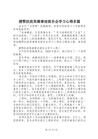 援鄂抗疫英雄事迹报告会学习心得多篇
