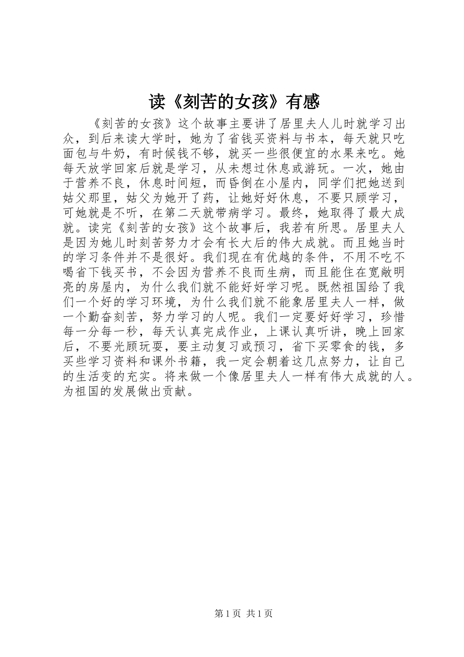 读《刻苦的女孩》有感_第1页