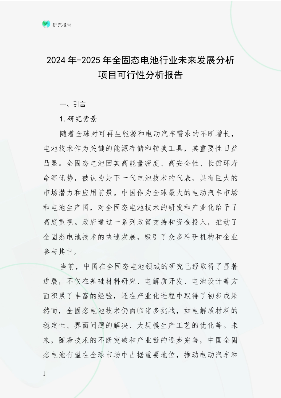 2024年-2025年全固态电池行业未来发展分析项目可行性分析报告_第1页