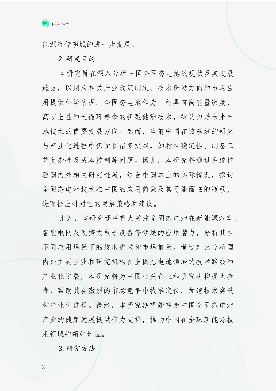 2024年-2025年全固态电池行业未来发展分析项目可行性分析报告_第2页
