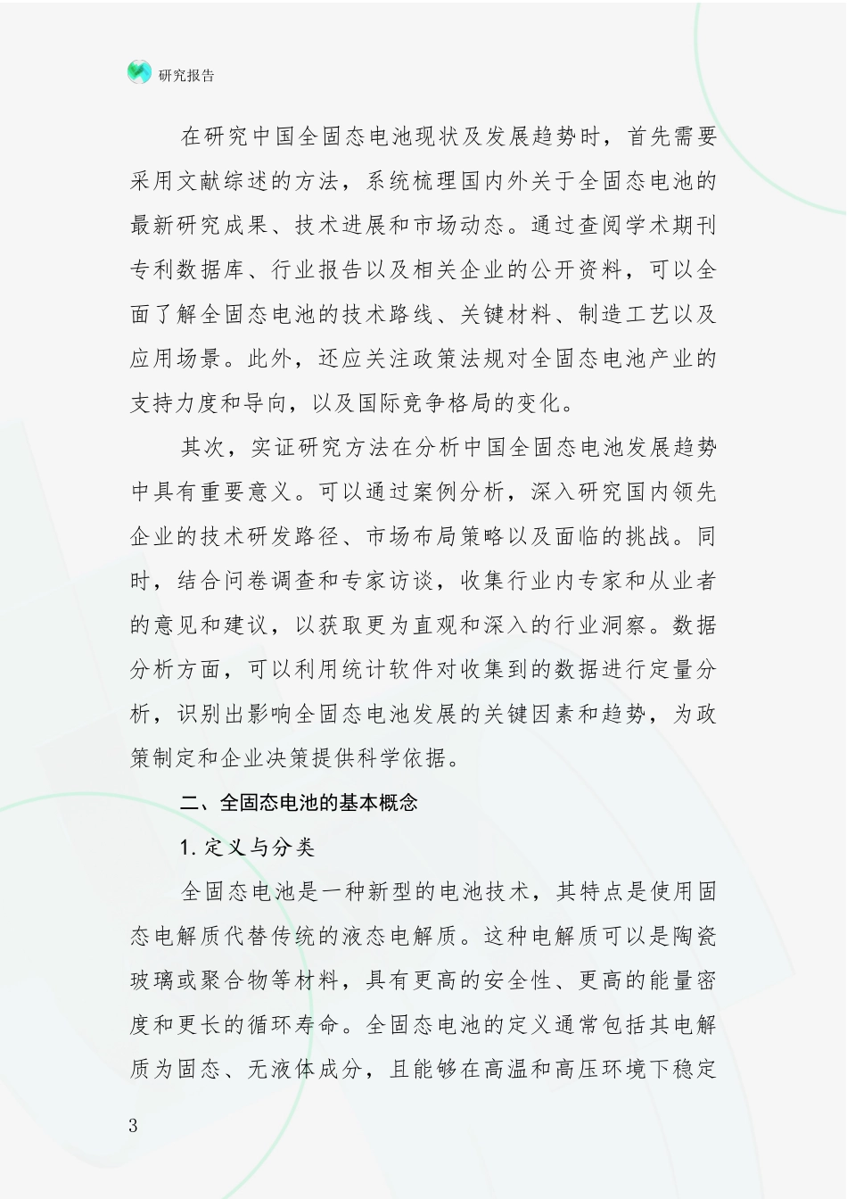 2024年-2025年全固态电池行业未来发展分析项目可行性分析报告_第3页