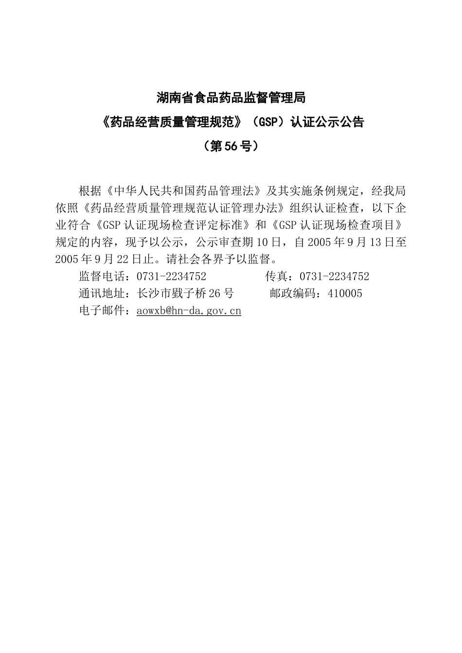 湖南省食品药品监督管理局_第1页