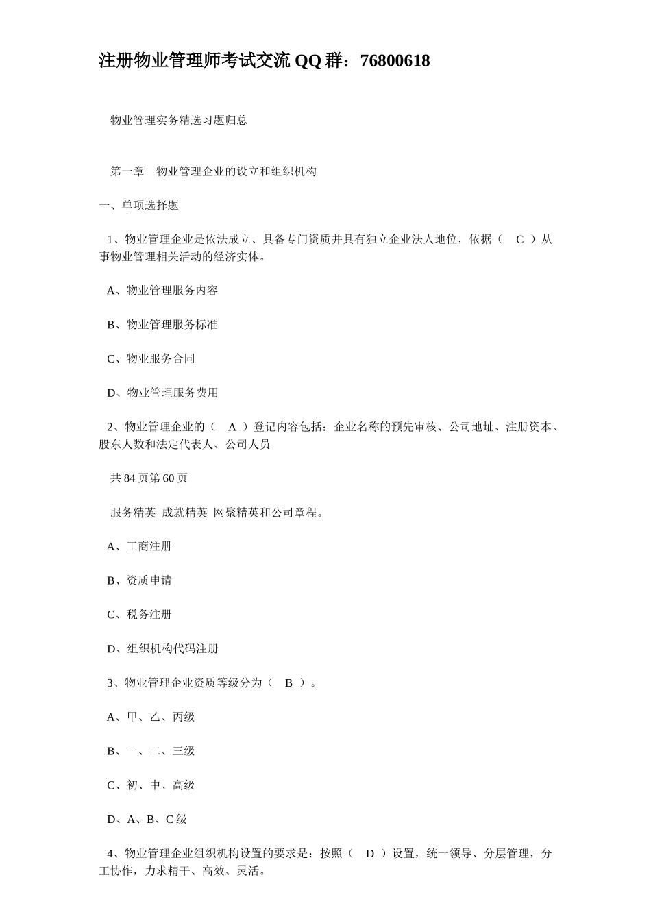 物业管理实务精选习题_第1页