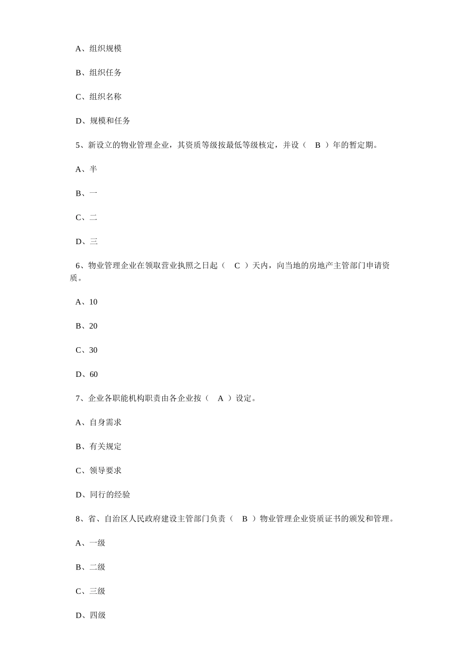 物业管理实务精选习题_第2页