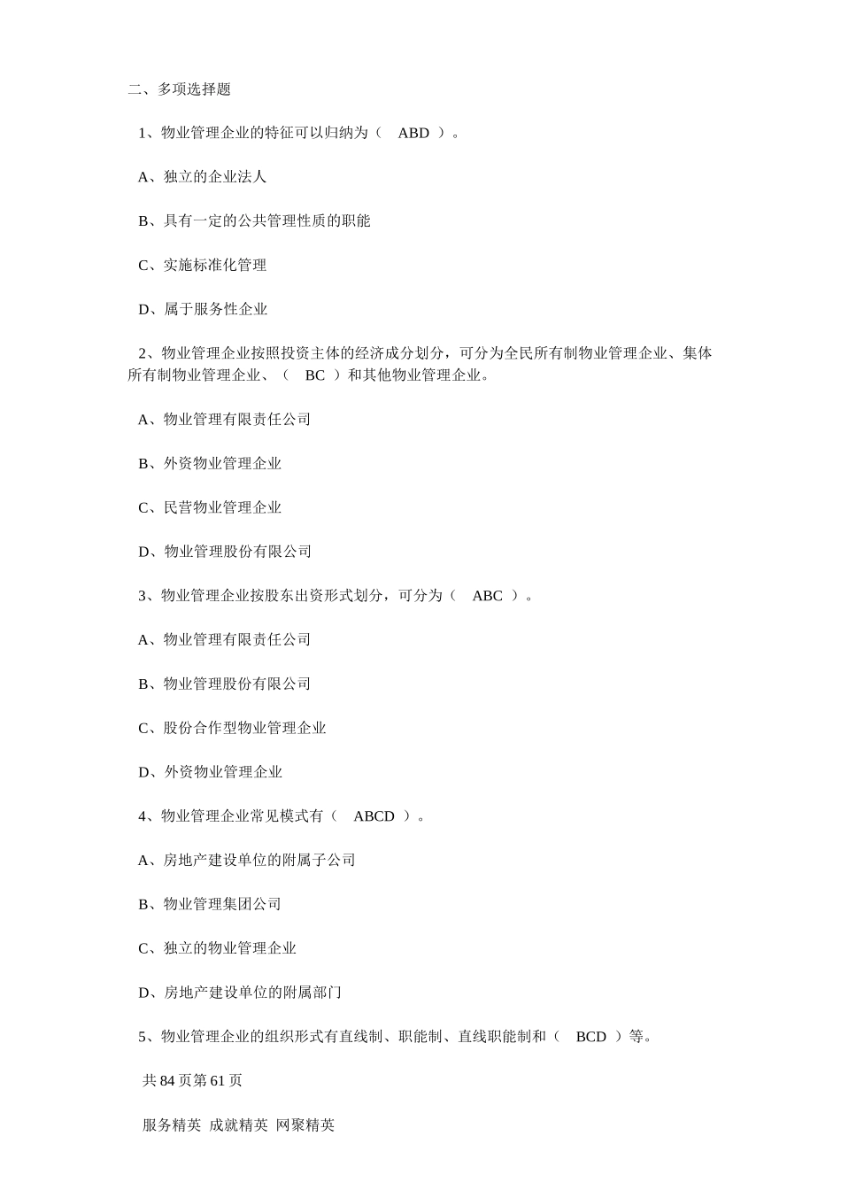 物业管理实务精选习题_第3页