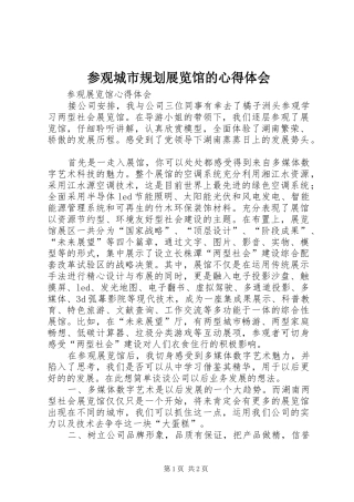 参观城市规划展览馆的心得体会 
