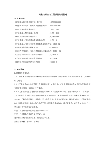 11   无粘结预应力分项工程质量管理