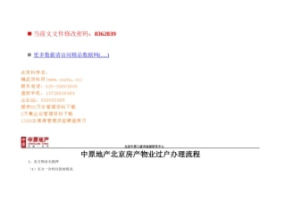 北京房产物业过户办理流程分析