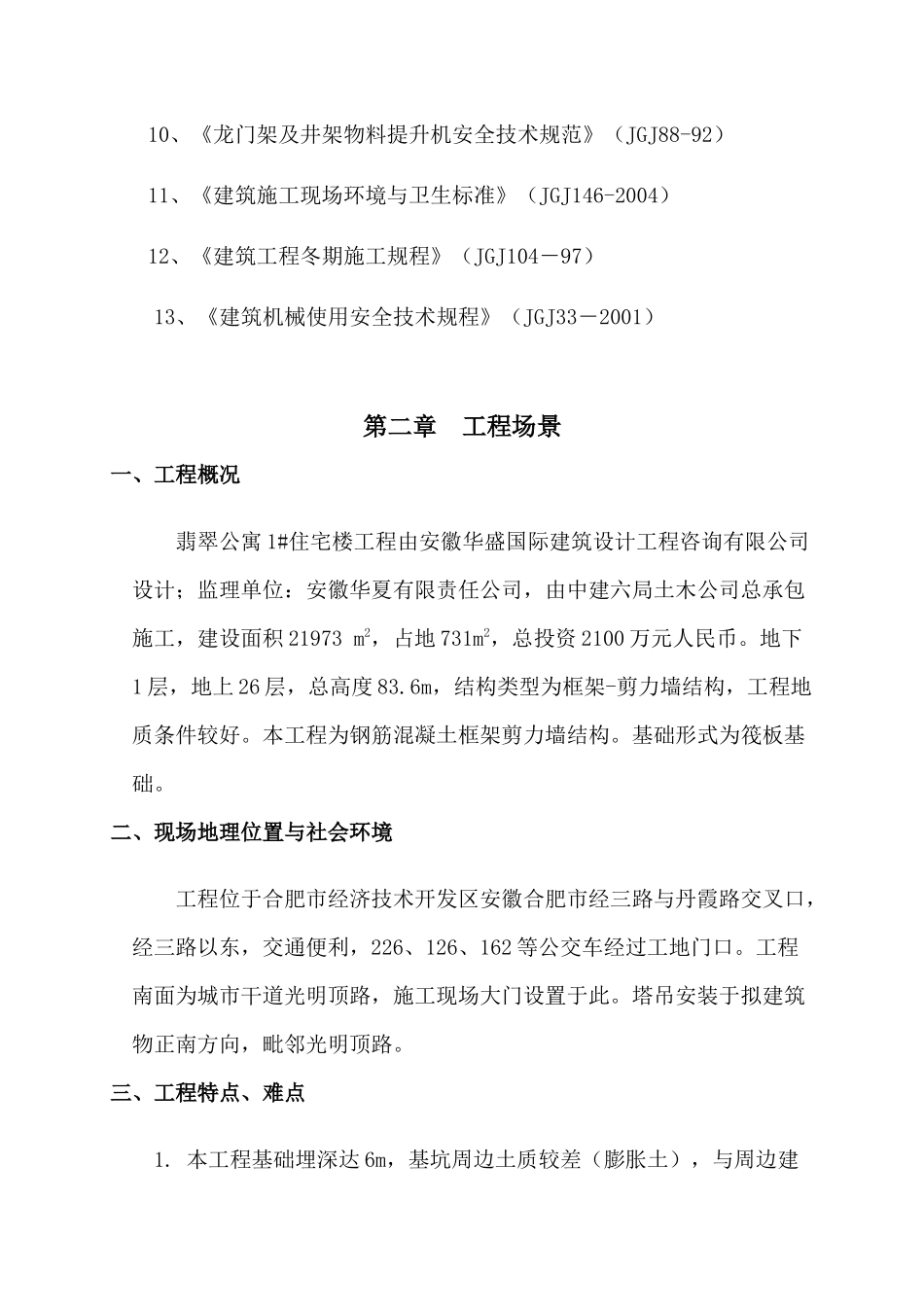 某公寓安全施工组织设计方案_第3页