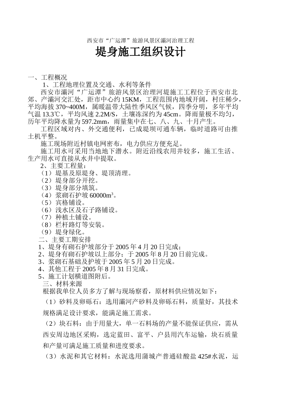 河堤施工组织设计(修改)[1](DOC22页)_第1页