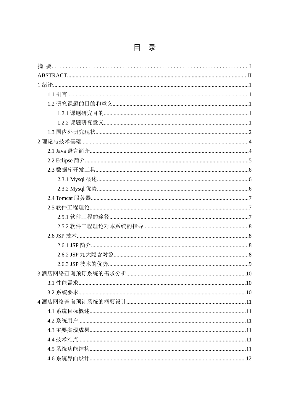 酒店网络查询预订系统开发_第3页