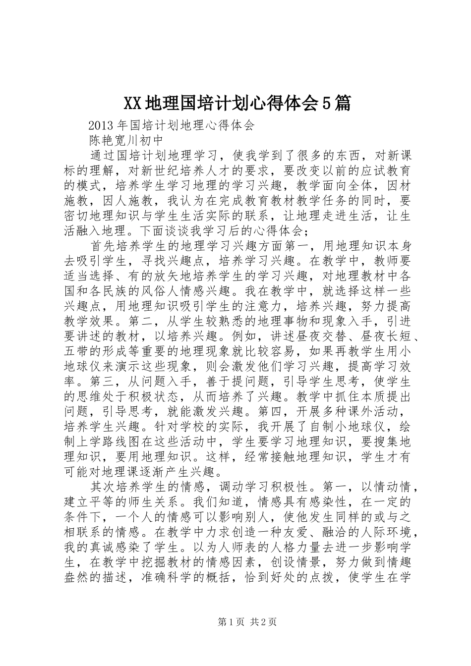 XX地理国培计划心得体会5篇_第1页