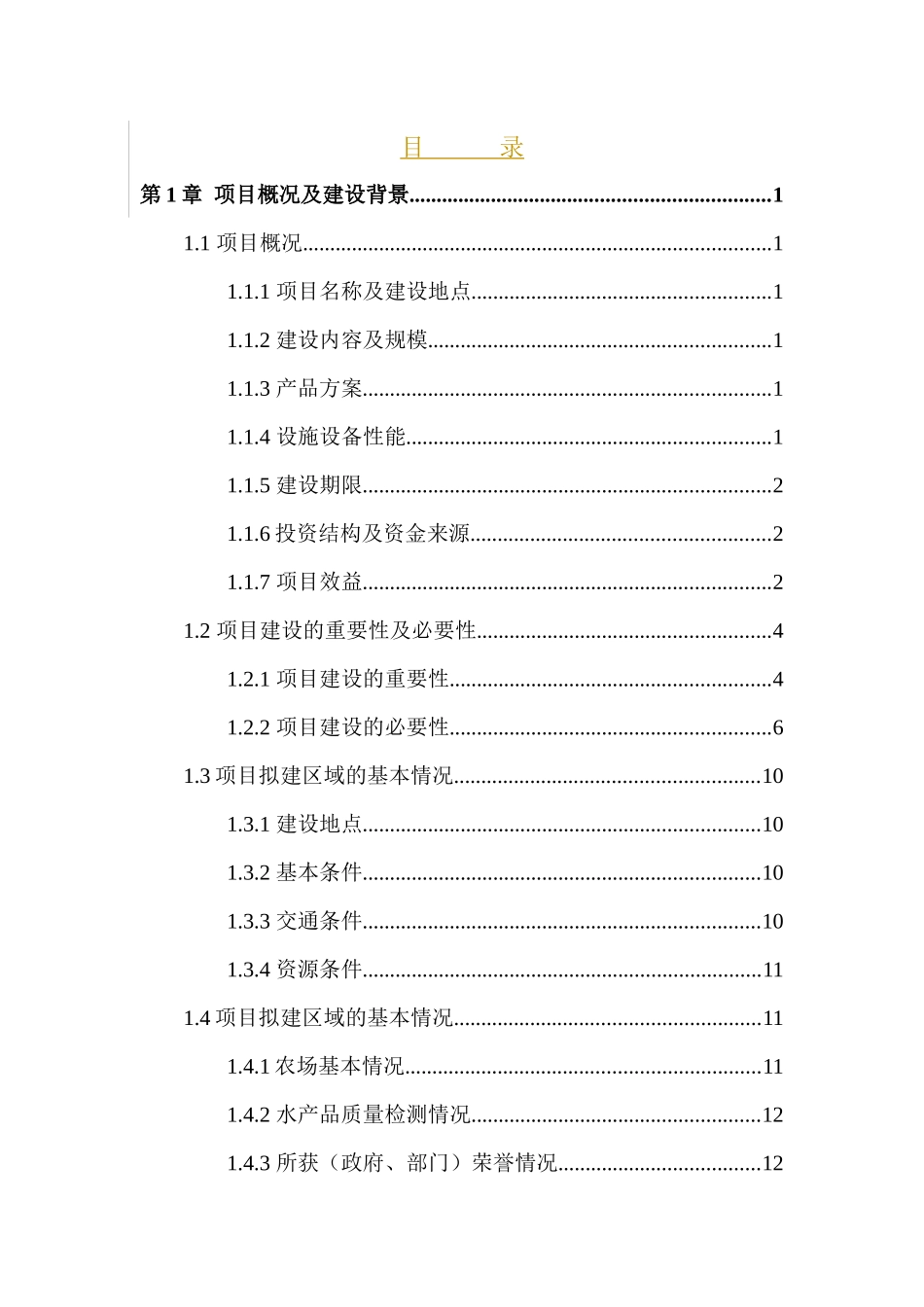 杭州萧山兴炎农场设施农业示范园项目可研究报告_第1页