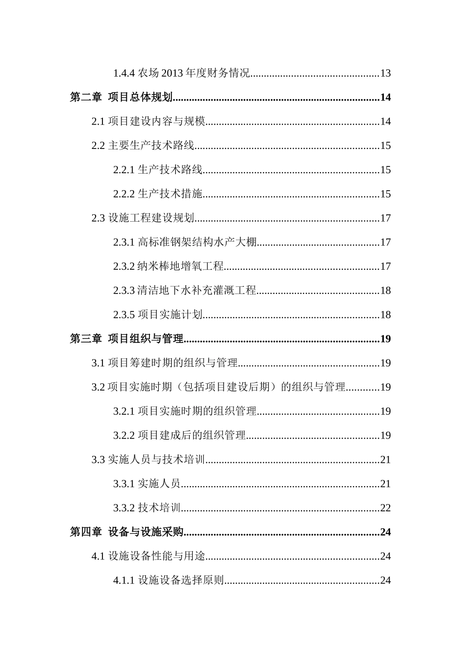 杭州萧山兴炎农场设施农业示范园项目可研究报告_第2页