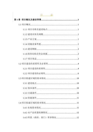 杭州萧山兴炎农场设施农业示范园项目可研究报告