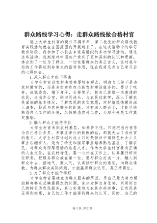 群众路线学习心得：走群众路线做合格村官