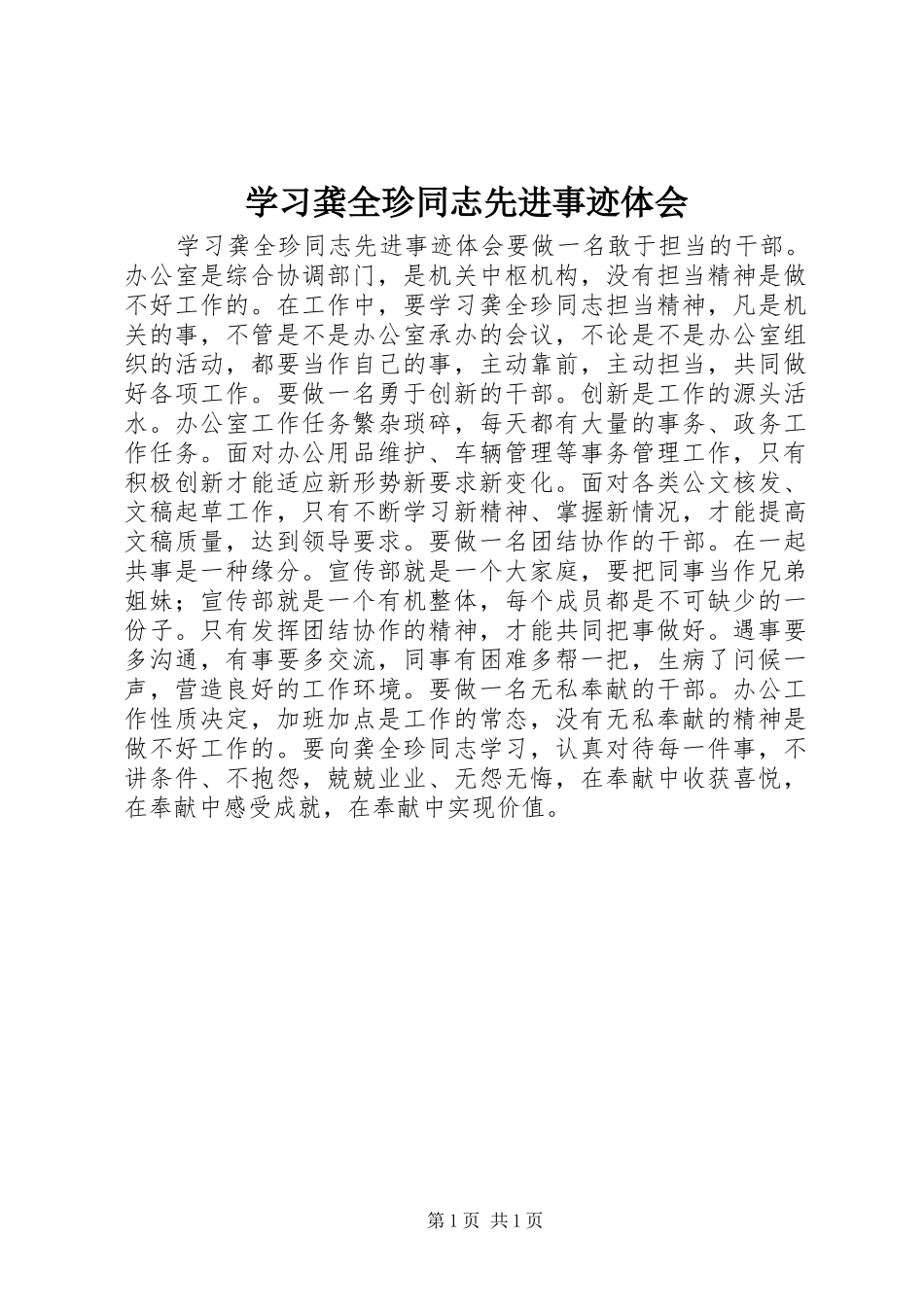 学习龚全珍同志先进事迹体会_第1页