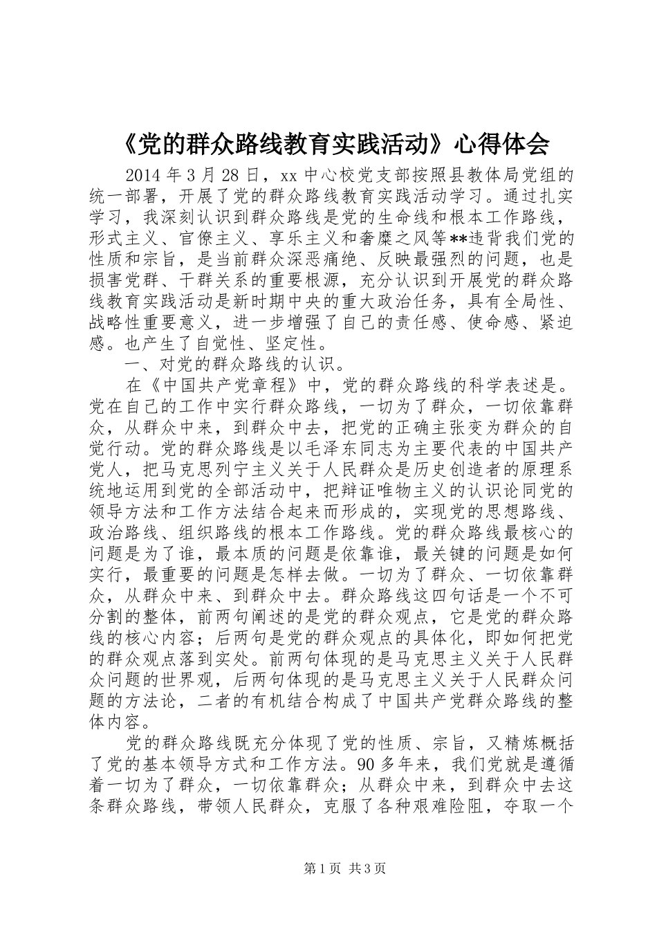 《党的群众路线教育实践活动》心得体会_第1页