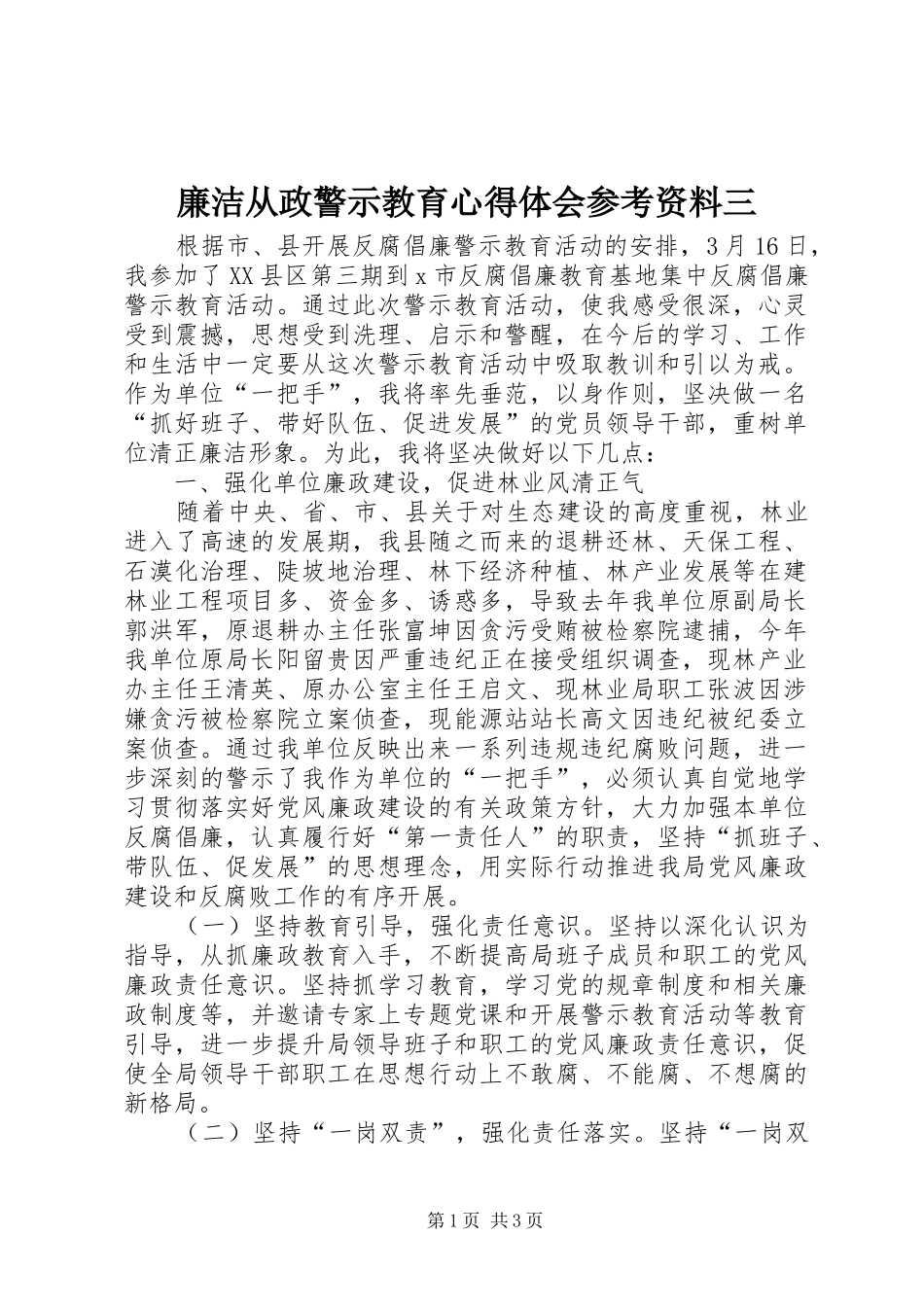 廉洁从政警示教育心得体会参考资料三_第1页