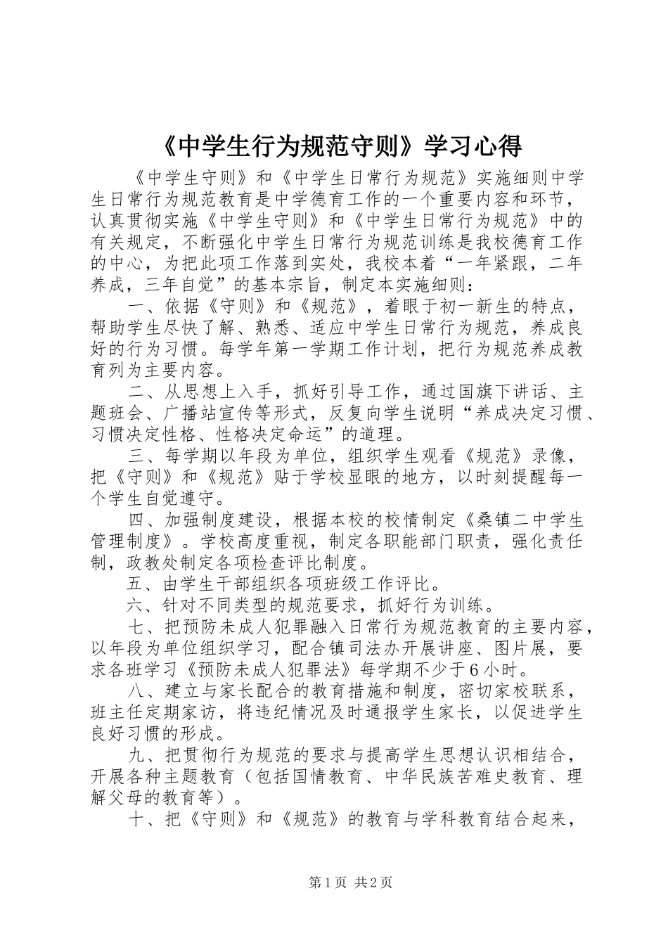 《中学生行为规范守则》学习心得_第1页