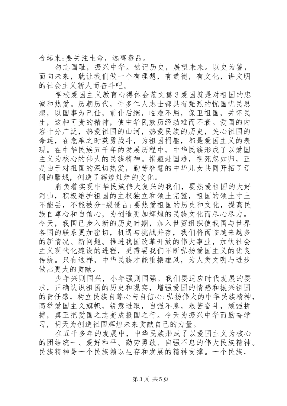 学校爱国主义教育心得体会_第3页