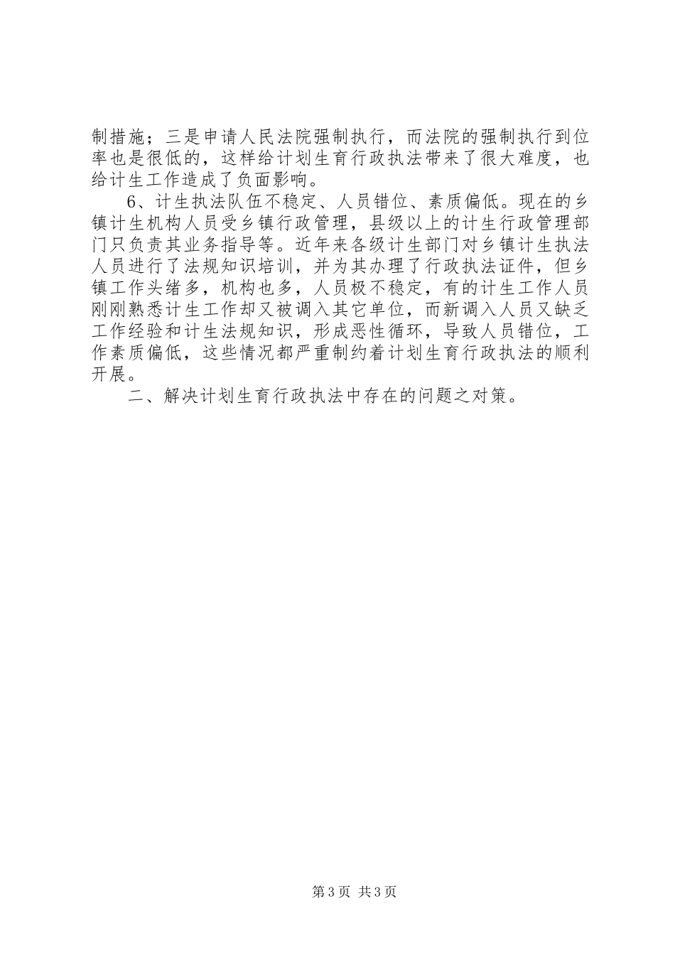 计划生育行政执法中存在的几个问题及对策 _第3页