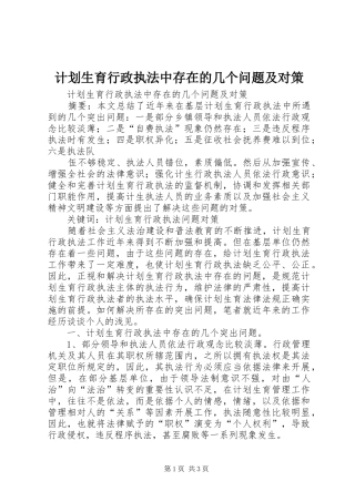 计划生育行政执法中存在的几个问题及对策 