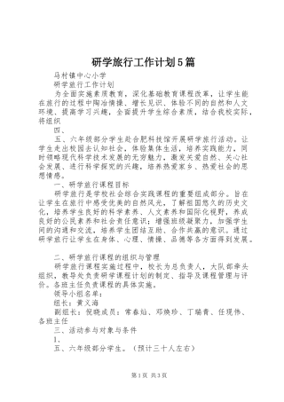 研学旅行工作计划5篇