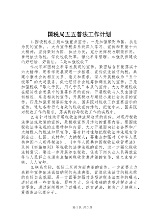 国税局五五普法工作计划 