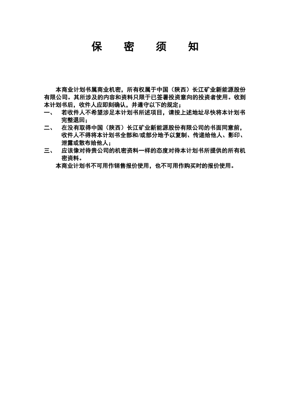 中国(陕西)长江矿业新能源股份有限公司_第3页