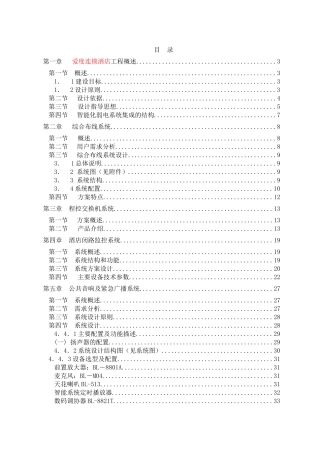 某五星级酒店弱电系统方案培训讲义