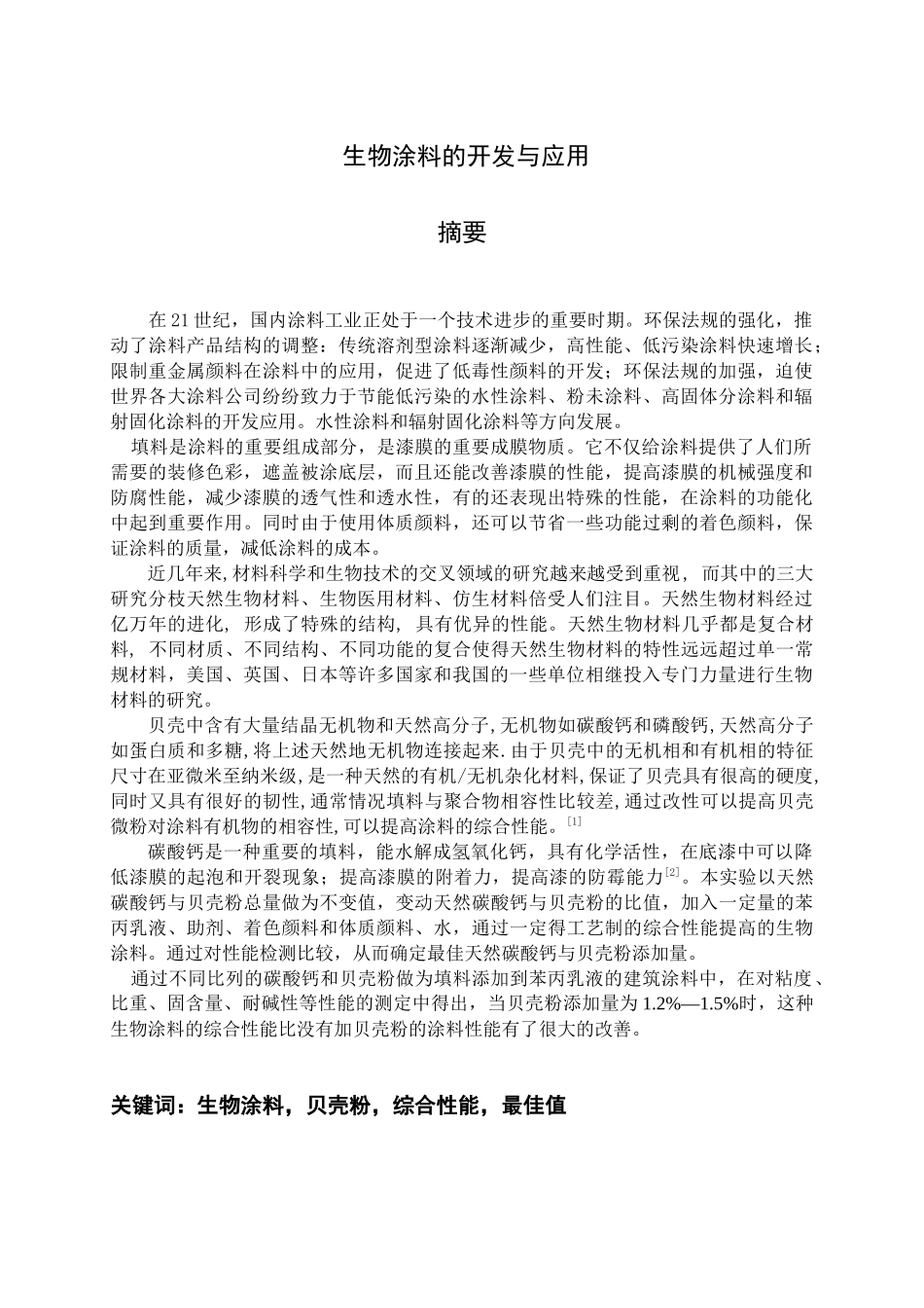 浅析生物涂料的开发与应用_第2页