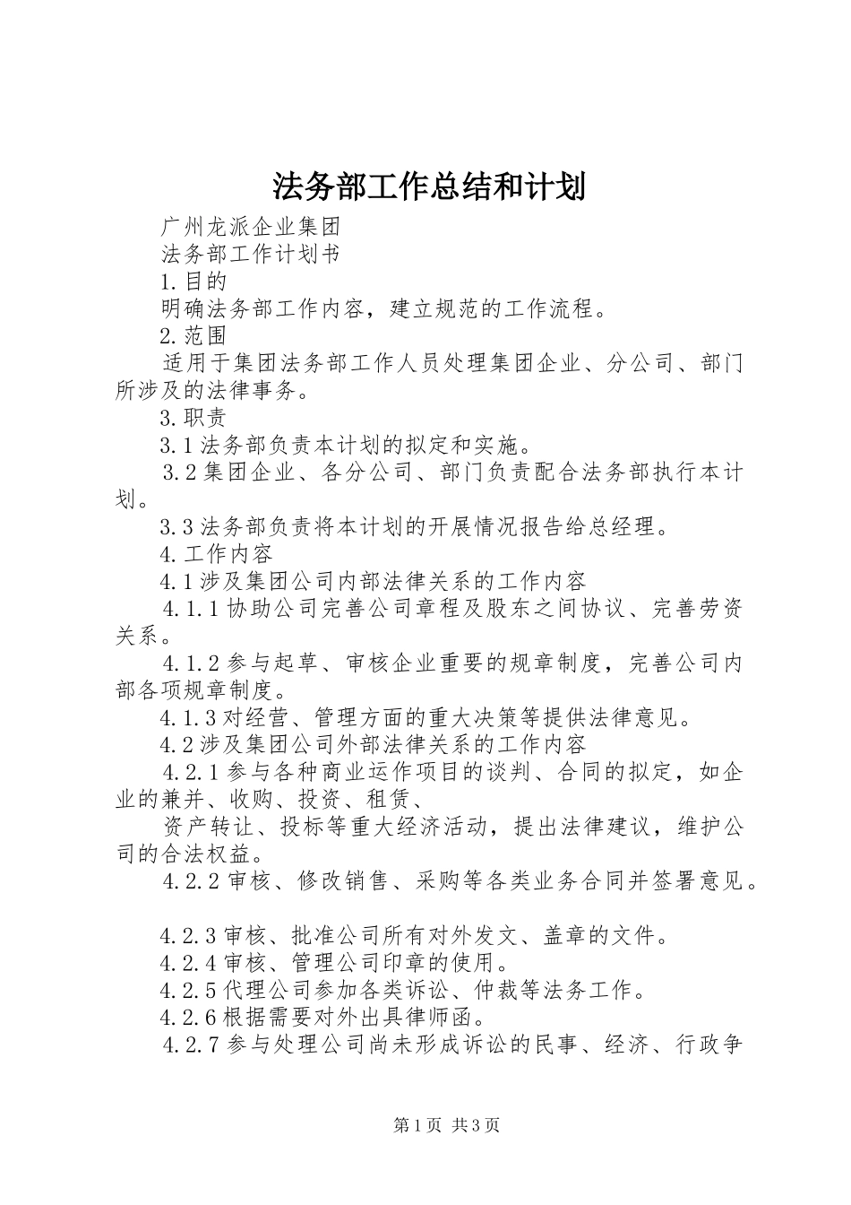 法务部工作总结和计划 _第1页