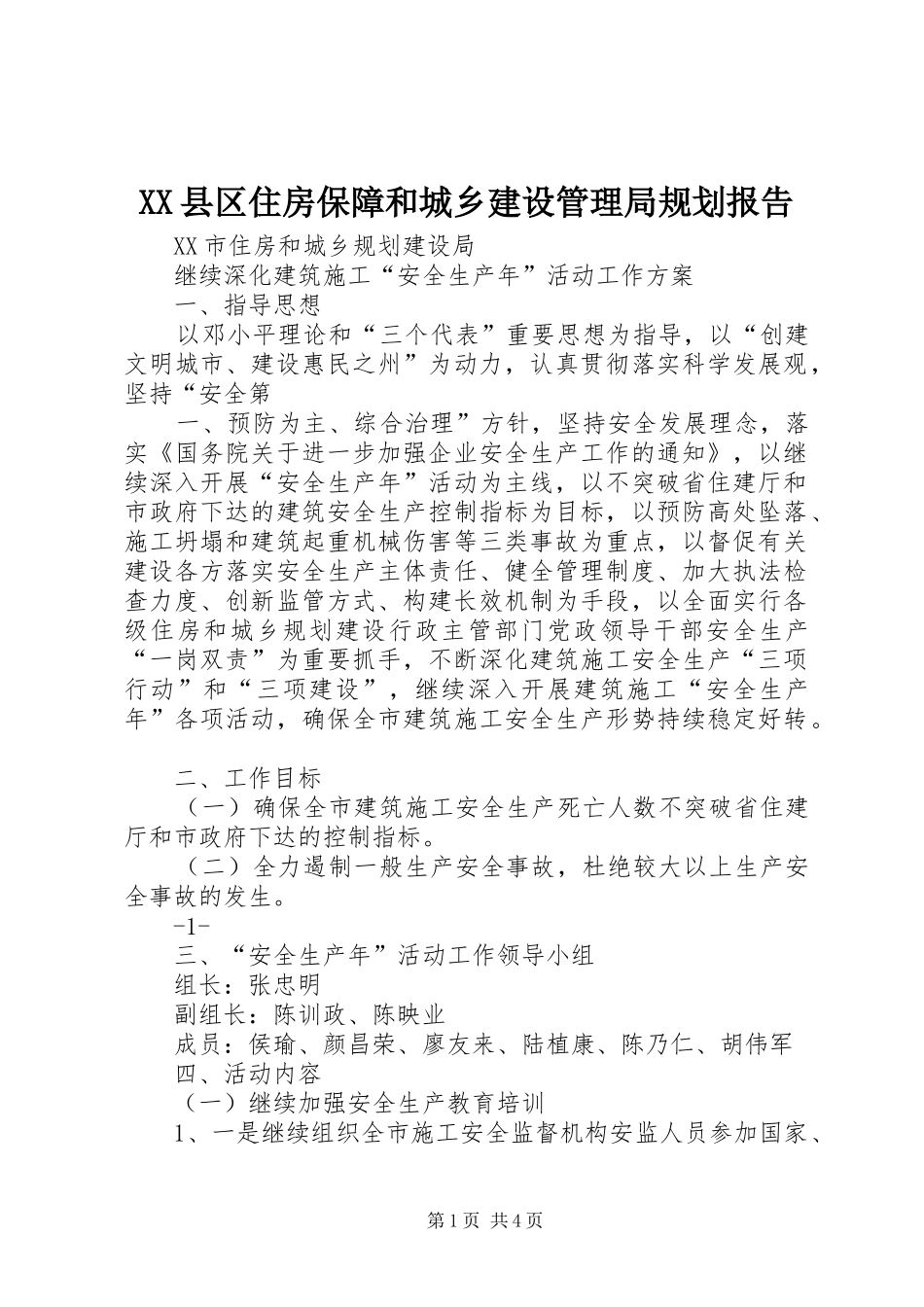 XX县区住房保障和城乡建设管理局规划报告 _第1页