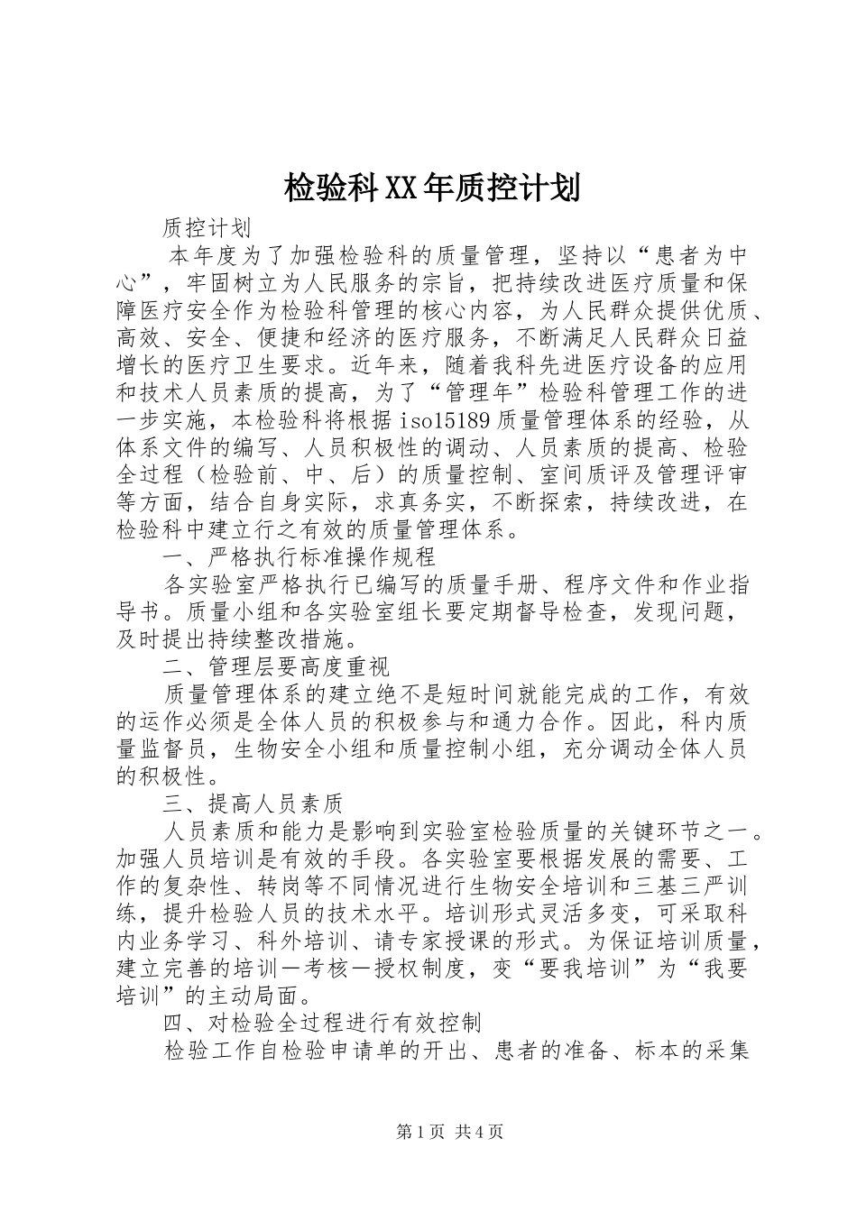 检验科XX年质控计划 _第1页