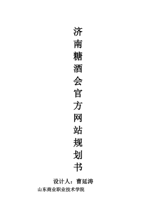 济南糖酒会官方网站规划书