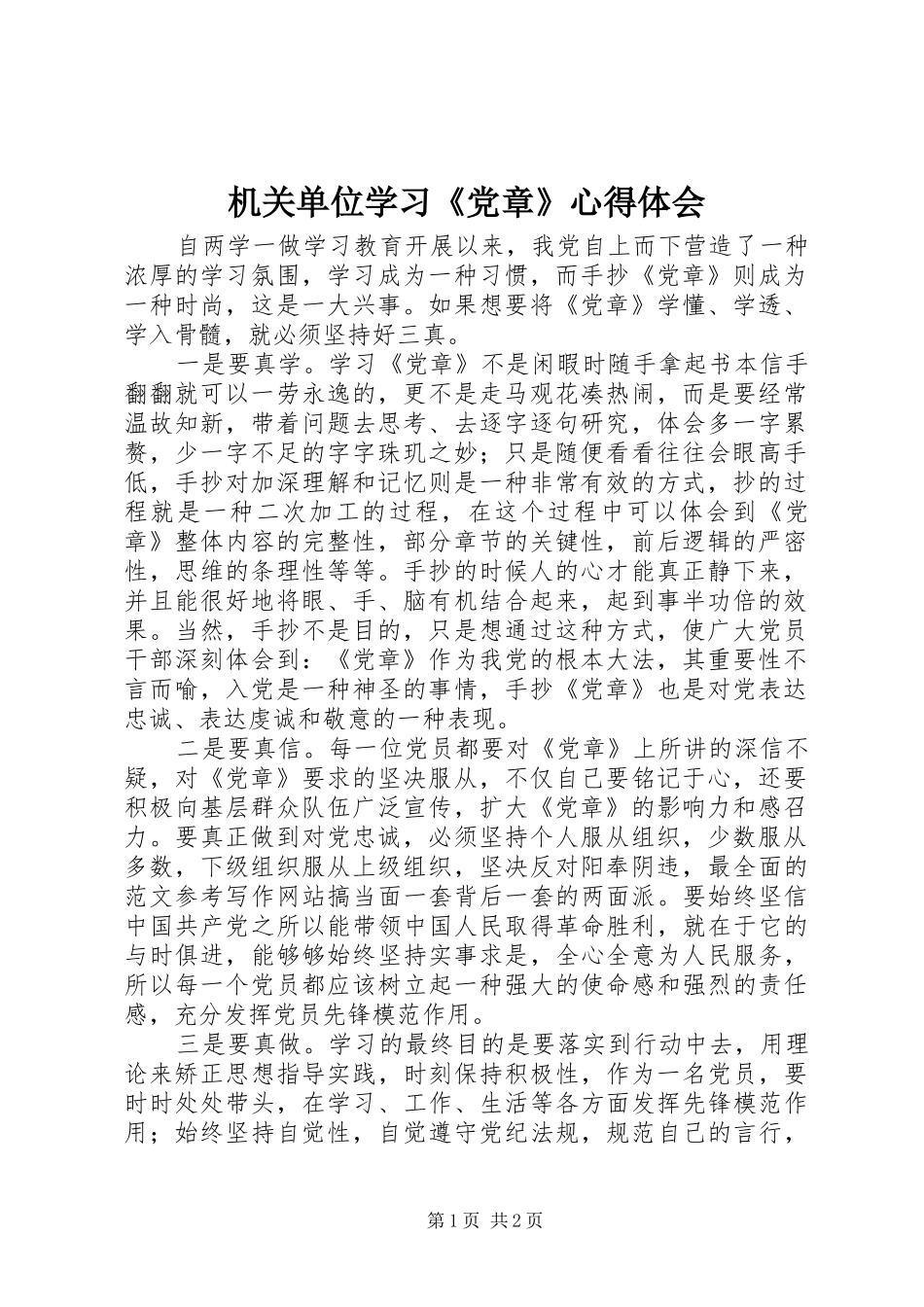 机关单位学习《党章》心得体会_第1页