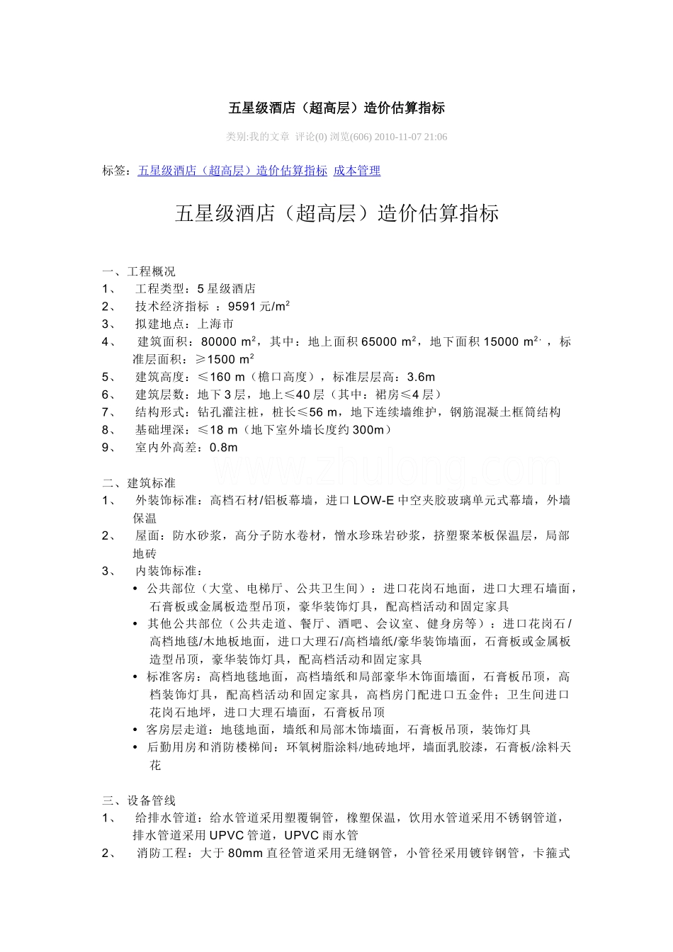 五星级酒店(超高层)造价估算指标_第1页