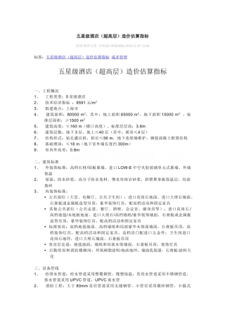 五星级酒店(超高层)造价估算指标