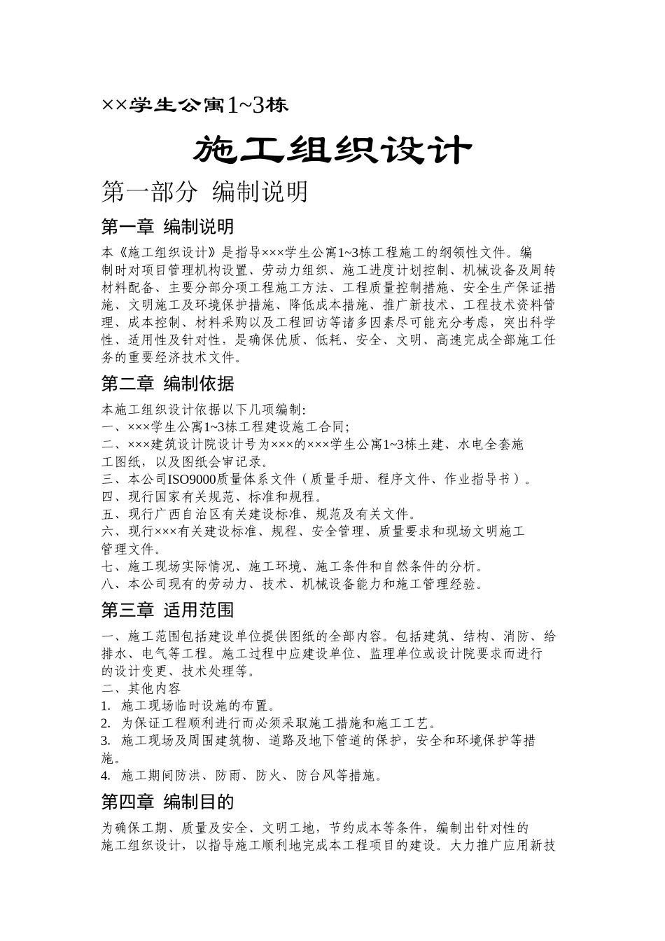 ×××学生公寓1~3栋施工组织设计(DOC113页)_第1页