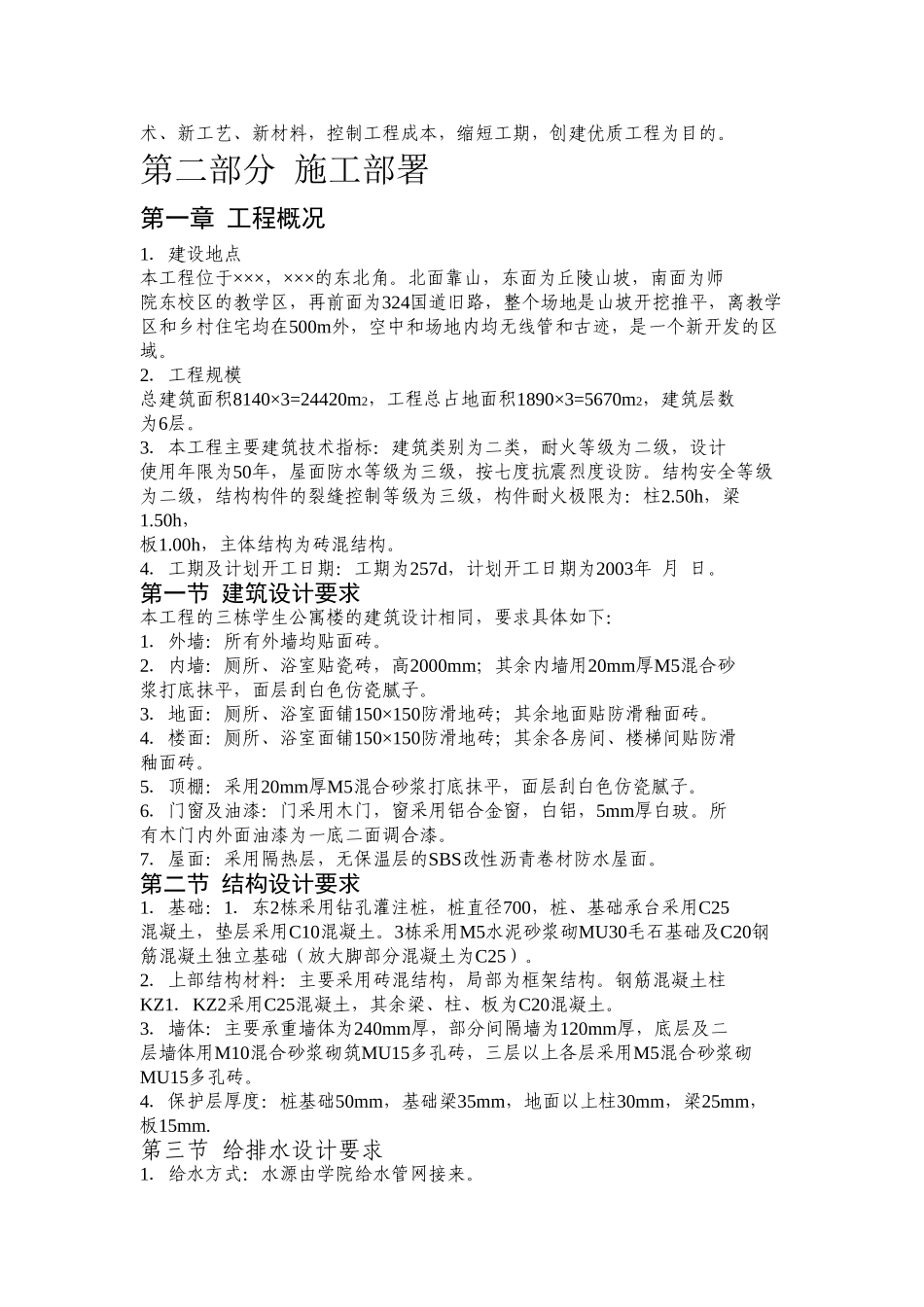 ×××学生公寓1~3栋施工组织设计(DOC113页)_第2页