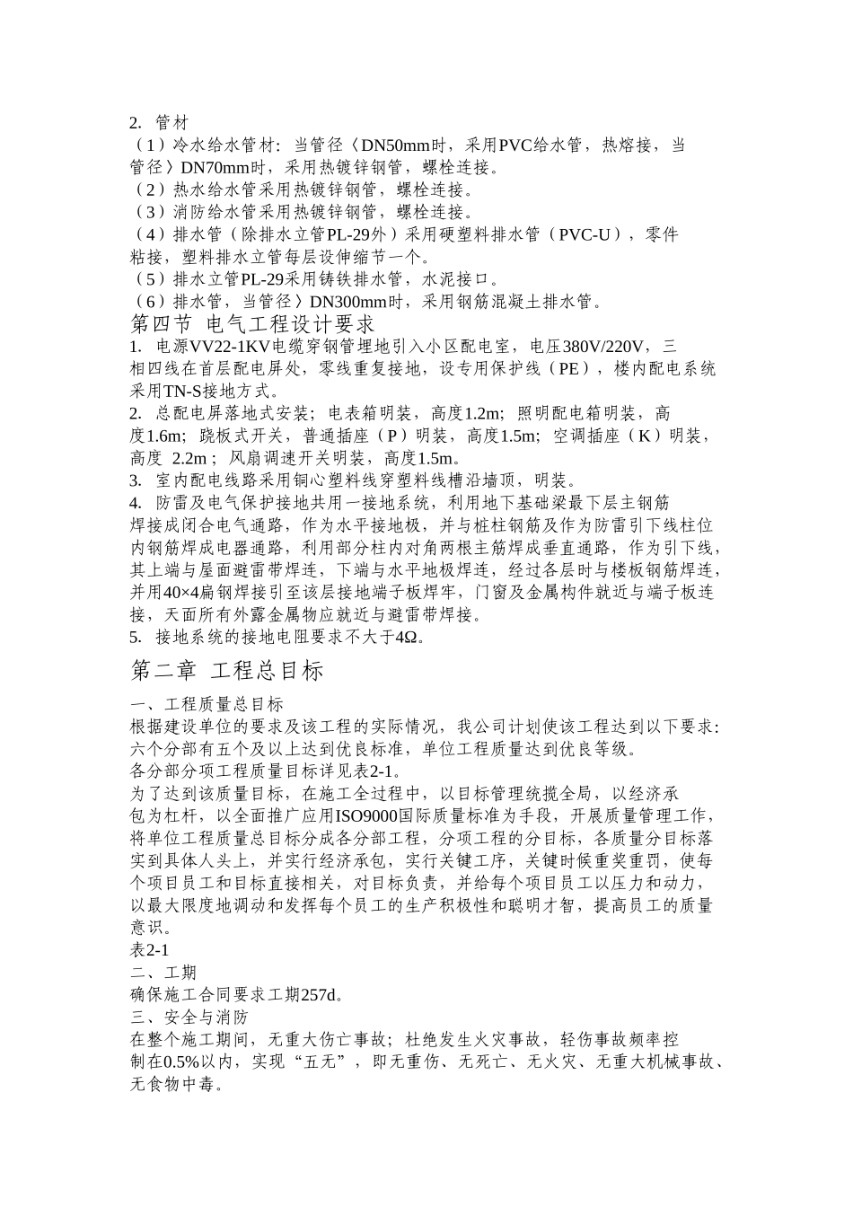 ×××学生公寓1~3栋施工组织设计(DOC113页)_第3页