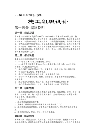 ×××学生公寓1~3栋施工组织设计(DOC113页)