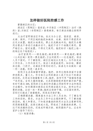 怎样做好医院控感工作