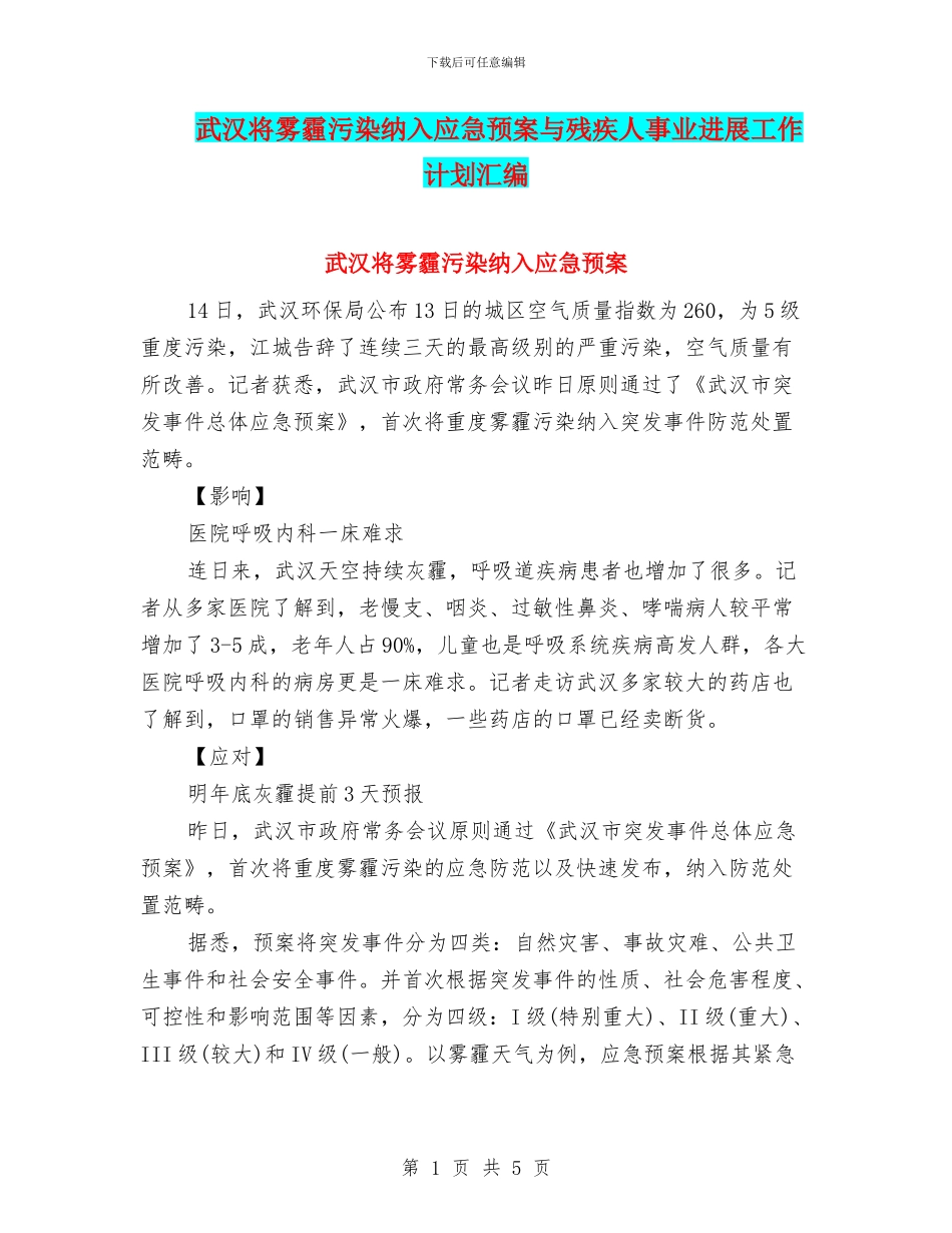 武汉将雾霾污染纳入应急预案与残疾人事业发展工作计划汇编_第1页