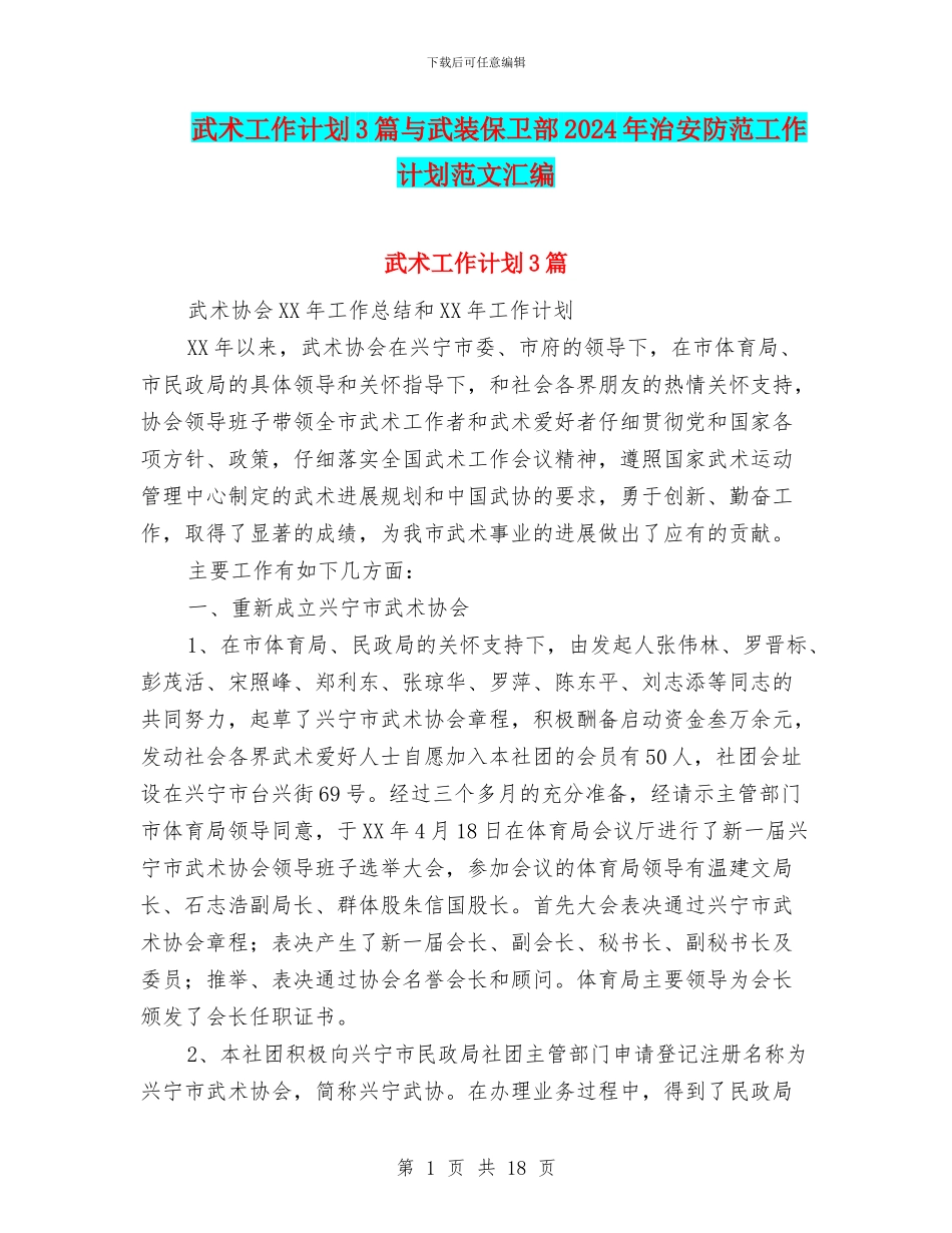 武术工作计划3篇与武装保卫部2024年治安防范工作计划范文汇编_第1页
