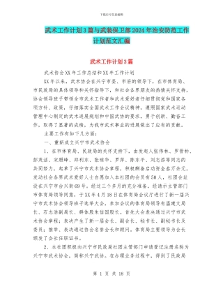 武术工作计划3篇与武装保卫部2024年治安防范工作计划范文汇编