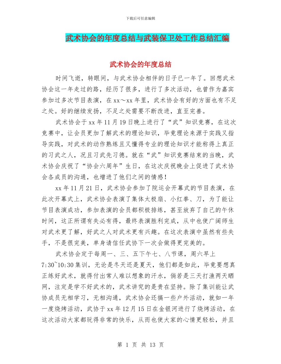 武术协会的年度总结与武装保卫处工作总结汇编_第1页