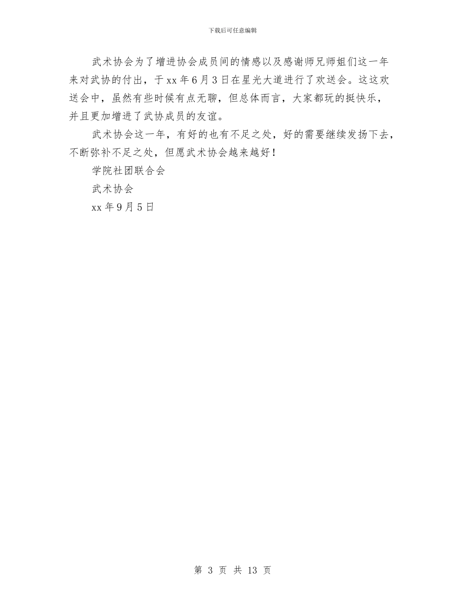 武术协会的年度总结与武装保卫处工作总结汇编_第3页